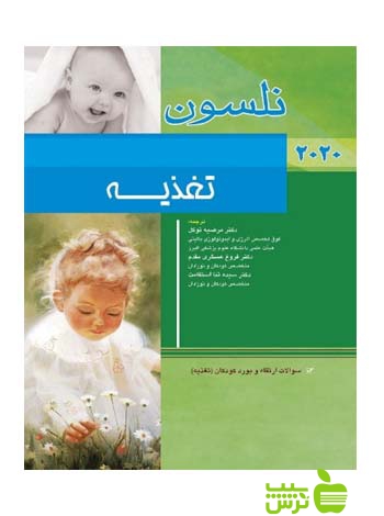 نلسون بیماری های تغذیه 2020 اندیشه رفیع - سیب ترش - SibTorsh مرضیه توکل