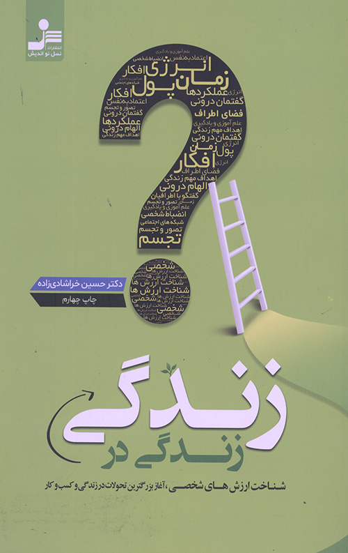 زندگی در زندگی
