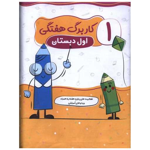 کتاب کاربرگ هفتگی اول دبستان