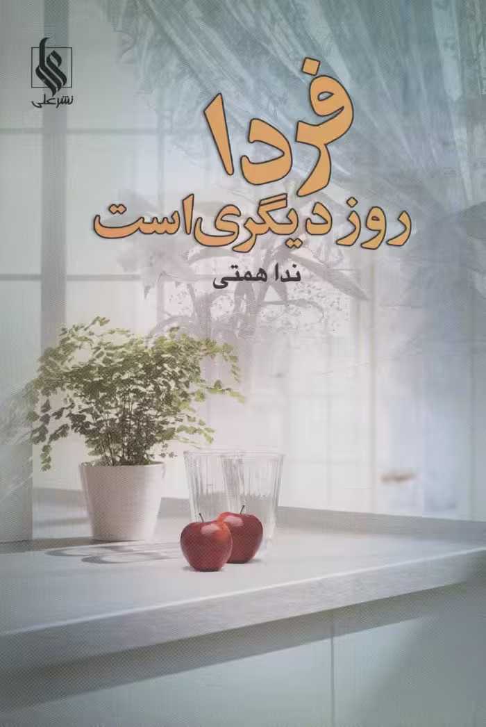 فردا روز دیگری است - ناشربوک | خرید آنلاین کتاب