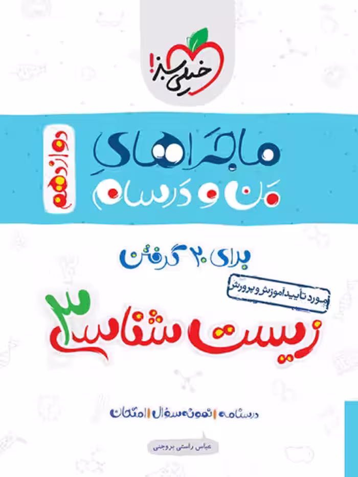 ماجرا زیست دوازدهم - کتاب‌فروشی کوچه کتاب
