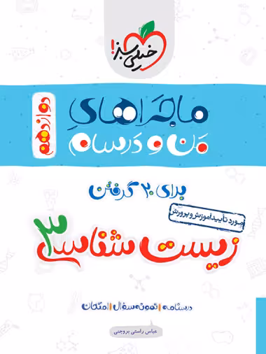 ماجرا زیست دوازدهم - کتاب‌فروشی کوچه کتاب
