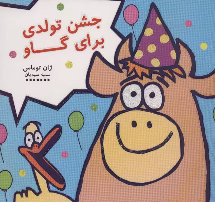 جشن تولدی برای گاو (کتاب شادونه 3)،(گلاسه) - ناشربوک | خرید آنلاین کتاب