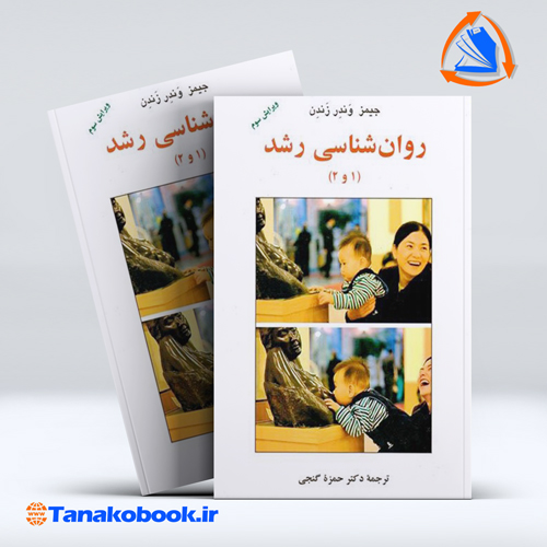 کتاب روانشناسی رشد 1 و 2 جیمز وندر زندن حمزه گنجی