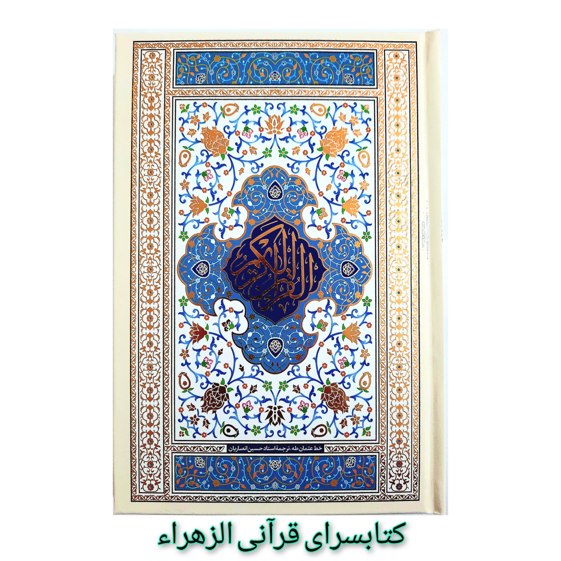 قرآن کریم (خط عثمان طه ) ترجمه شیخ حسین انصاریان قطع رقعی 15 در 22 