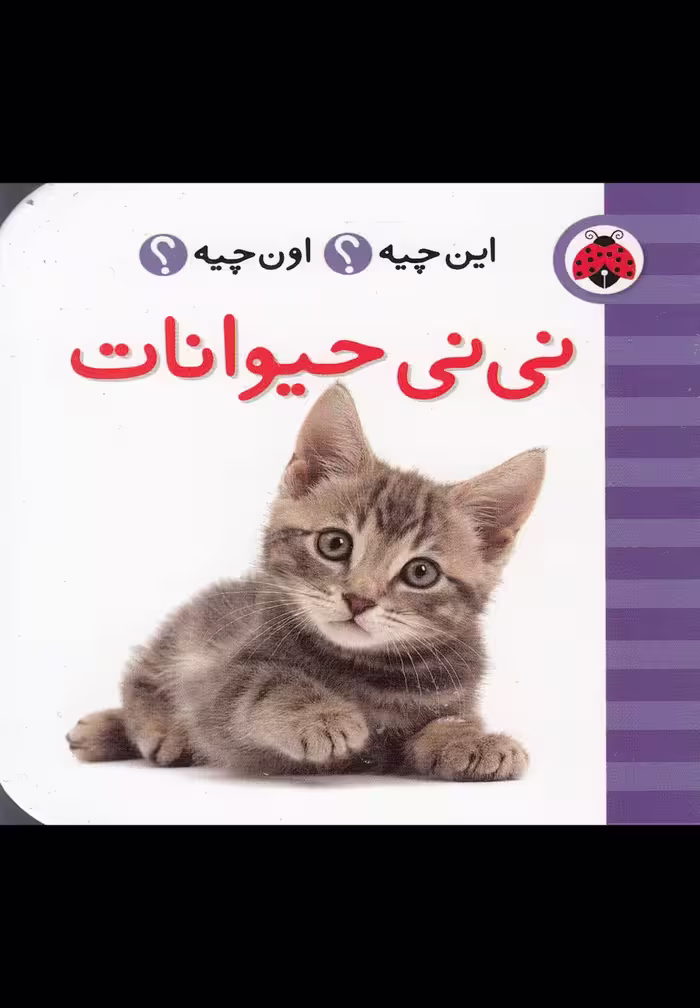 این چیه اون چیه (نی نی حیوانات) - کتاب‌فروشی کوچه کتاب