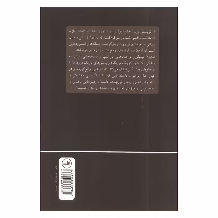 کتاب صداهایی در شب اثر استیون میلهاوزر نشر ثالث