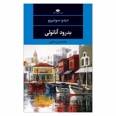 کتاب بدرود آناتولی اثر غلامحسین سالمی نشر نگاه 