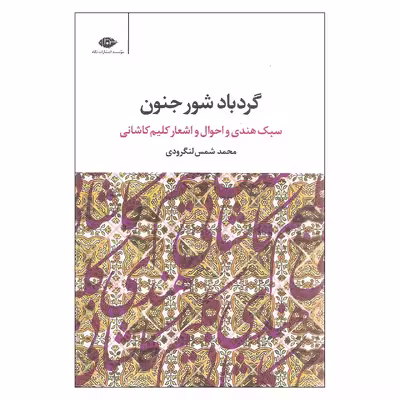 کتاب گردباد شور جنون اثر محمد شمس لنگرودی نشر نگاه