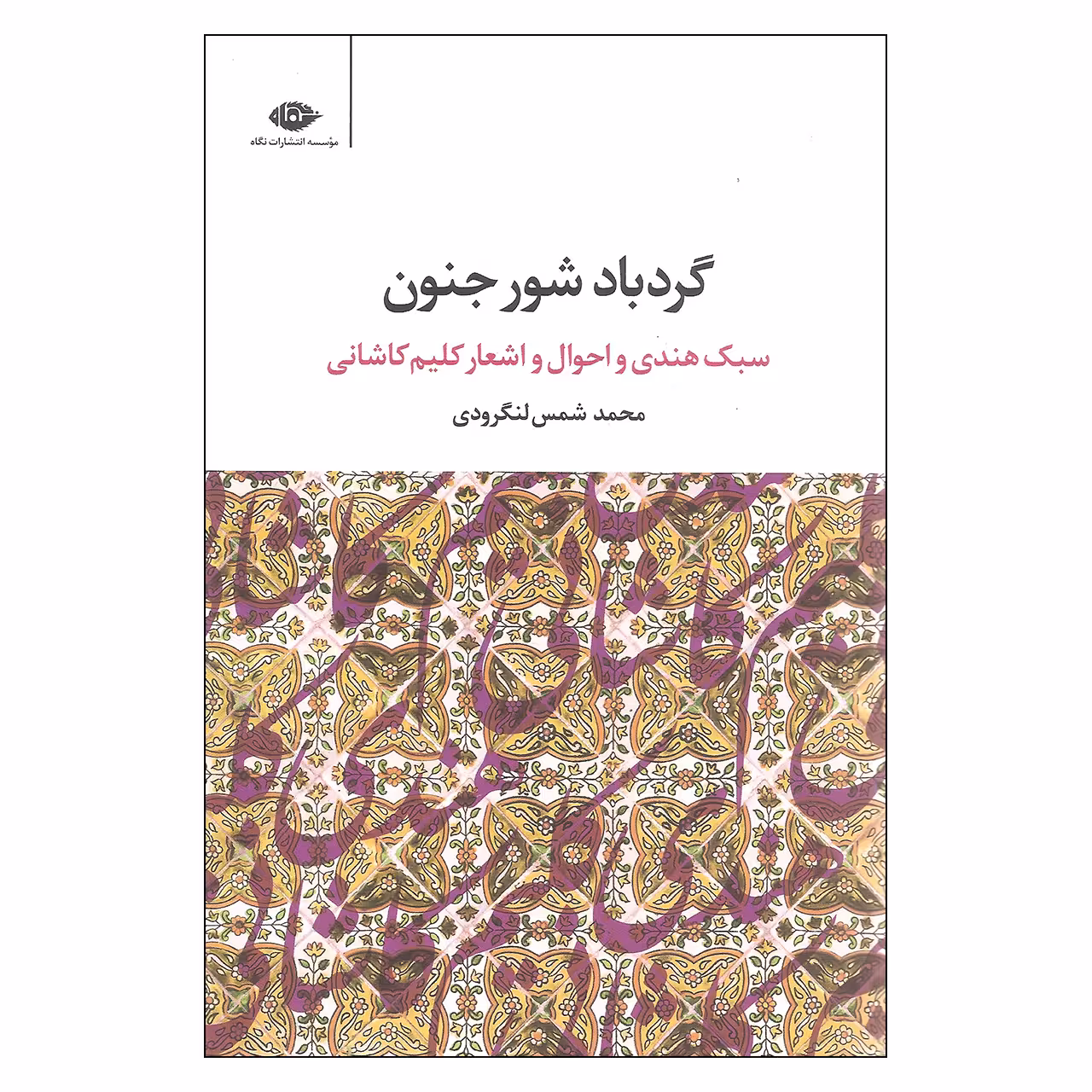 کتاب گردباد شور جنون اثر محمد شمس لنگرودی نشر نگاه