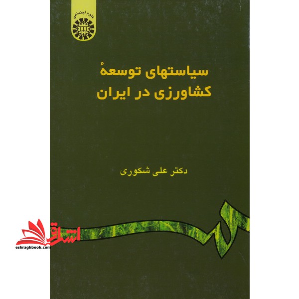 سیاستهای توسعه کشاورزی در ایران - فروشگاه کتاب اشراق