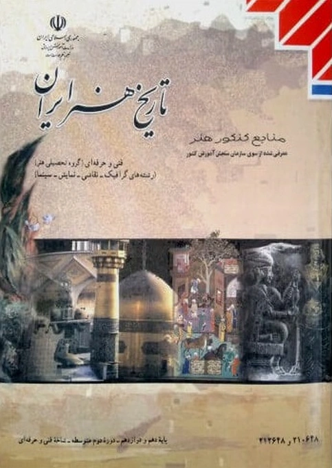 کتاب درسی تاریخ هنر ایران