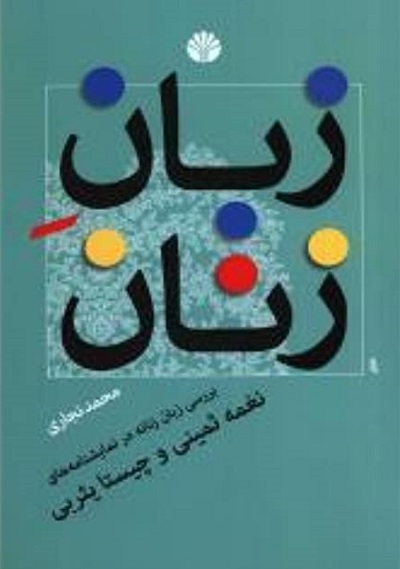 زبان زنان/بررسی زبان زنانه در نمایشنامه های نغمه ثمینی و چیستا یثربی