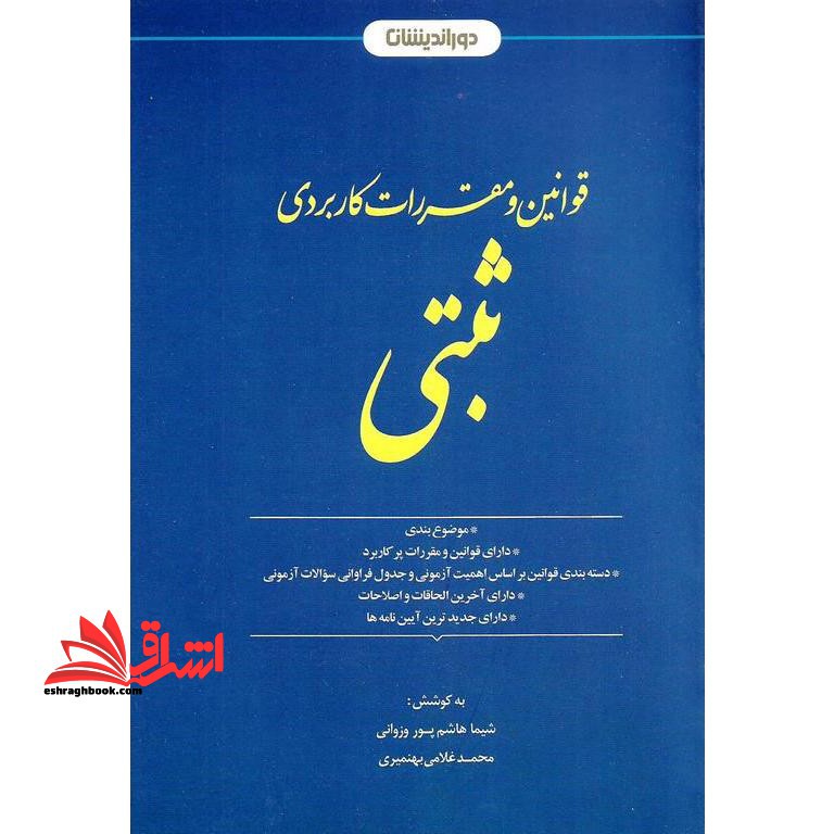 قوانین و مقررات کاربردی ثبتی - فروشگاه کتاب اشراق