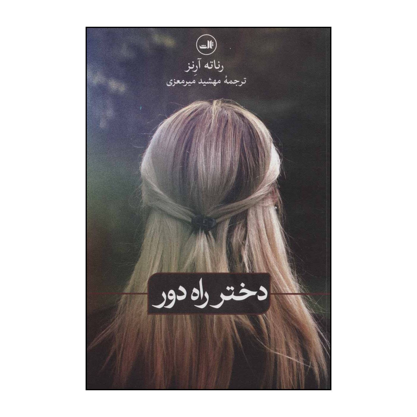 کتاب دختر راه دور اثر رناته آرنز نشر ثالث