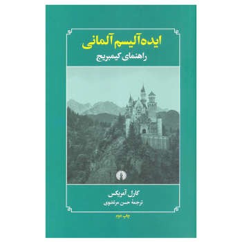 ایده آلیسم آلمانی | مرکز فرهنگی آبی