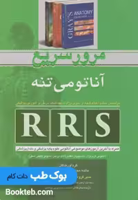 RRS مرور سریع آناتومی تنه همراه با آخرین آزمون های موضوعی آناتومی علوم پایه پزشکی و دندان پزشکی