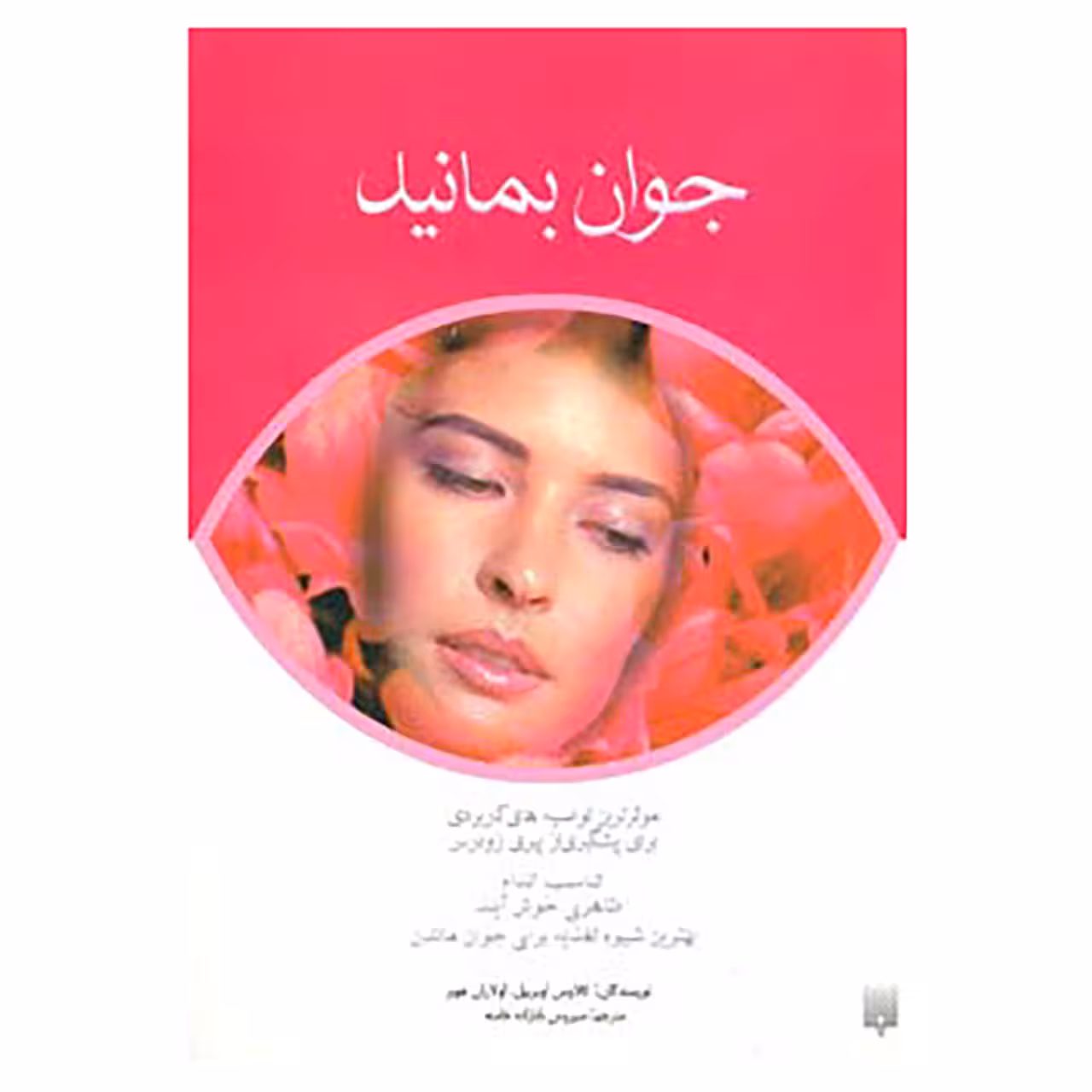 کتاب جوان بمانید اثر کلاوس اوبربیل،اولاران هوبر