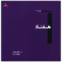 کتاب هفتاد (خشتی)(ترنجستان) اثر آفاق شوهانی ، ابوالفضل پاشا