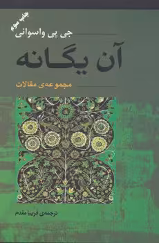 آن یگانه | مرکز فرهنگی آبی