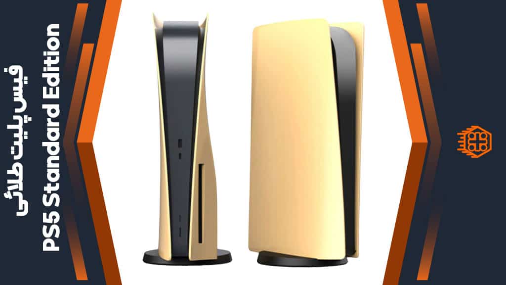 فیس پلیت مخصوص PS5 Standard Edition – طلائی