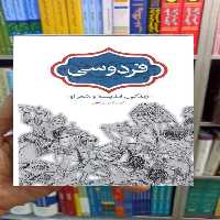 فردوسی : زندگی اندیشه و شعر او محمدامین ریاحی سخن - بانک کتاب ماندگار-قیمت-خرید-کتاب-کمک-درسی-کنکور-دانشگاهی