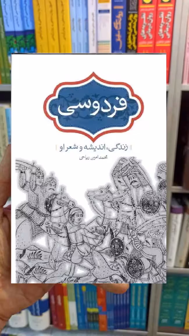 فردوسی : زندگی اندیشه و شعر او محمدامین ریاحی سخن - بانک کتاب ماندگار-قیمت-خرید-کتاب-کمک-درسی-کنکور-دانشگاهی