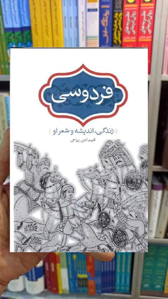فردوسی : زندگی اندیشه و شعر او محمدامین ریاحی سخن - بانک کتاب ماندگار-قیمت-خرید-کتاب-کمک-درسی-کنکور-دانشگاهی