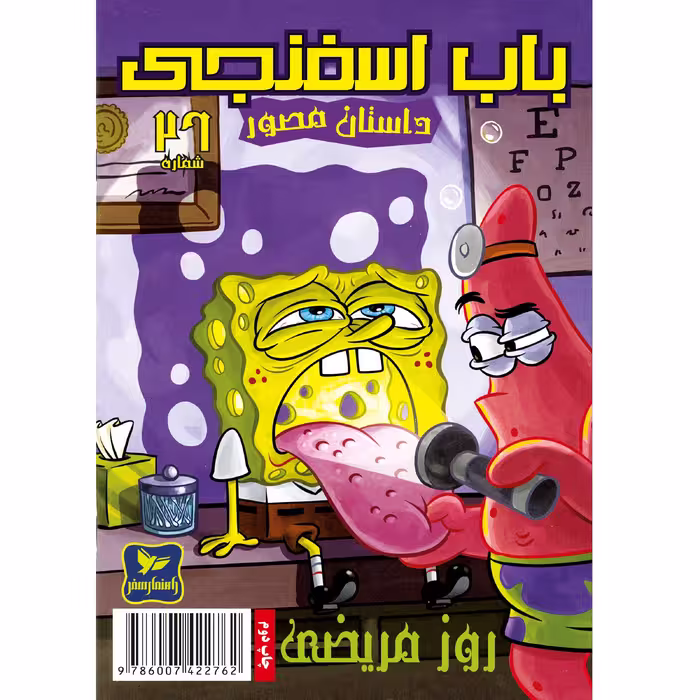 کتاب باب اسفنجی شماره 26 روز مریضی ! اثر استیون هلینبرگ انتشارات راهنمای سفر