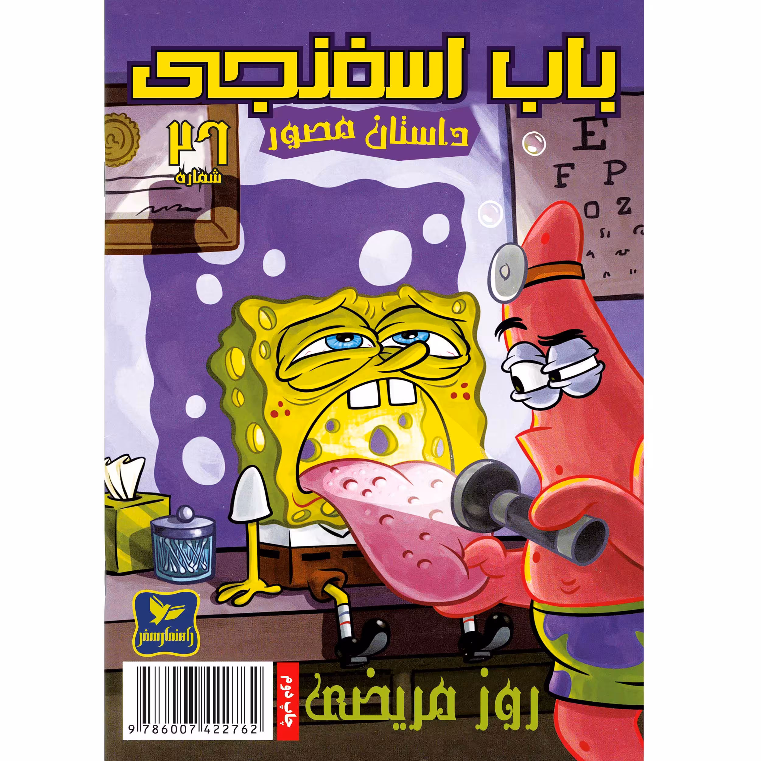 کتاب باب اسفنجی شماره 26 روز مریضی ! اثر استیون هلینبرگ انتشارات راهنمای سفر