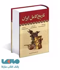 تاریخ کامل ایران نشر آرایان