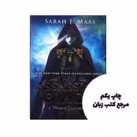 The Assassin’s Blade – Throne of Glass 01 – 05 نویسنده Sara J. Maas