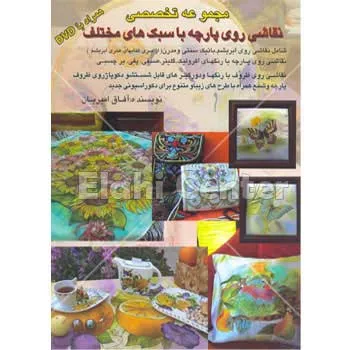 کتاب نقاشی روی پارچه به سبک مختلف