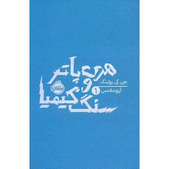 هری پاتر و سنگ کیمیا 1