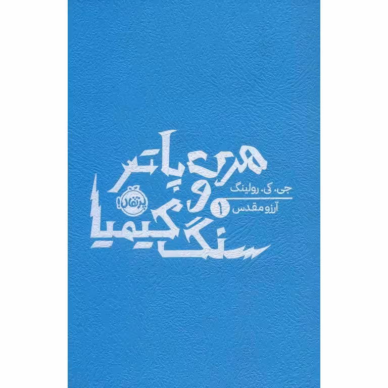 هری پاتر و سنگ کیمیا 1