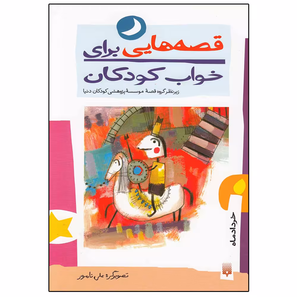 کتاب قصه هایی برای خواب کودکان (خرداد ماه) اثر جمعی از نویسندگان نشر پیدایش