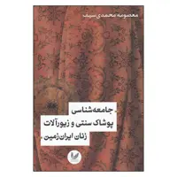 کتاب جامعه شناسي پوشاك سنتي و زيورآلات زنان ايران زمين اثر معصومه محمدي سيف نشر اندیشه احسان