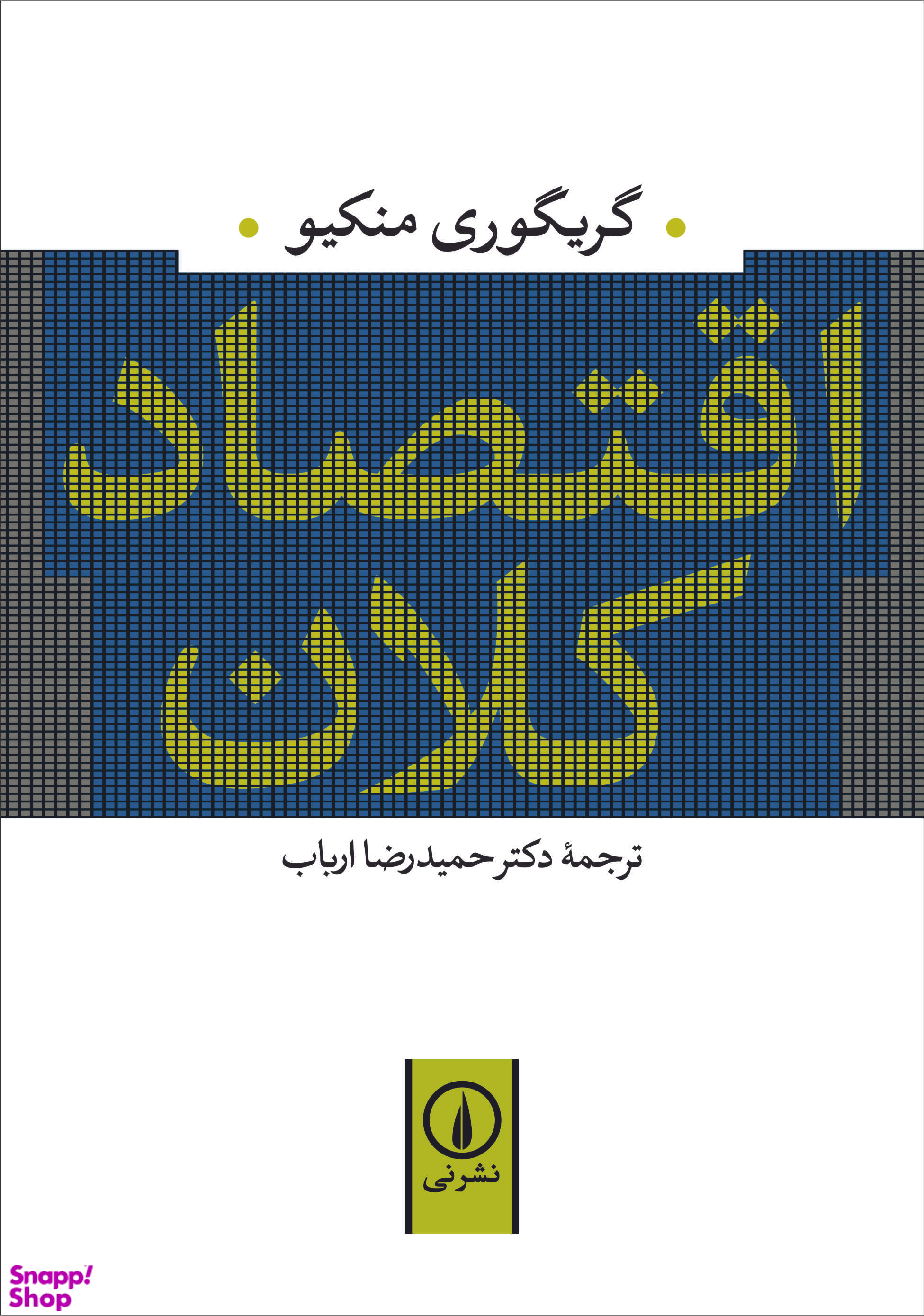 کتاب اقتصاد کلان اثر گریگوری منکیو نشر نی