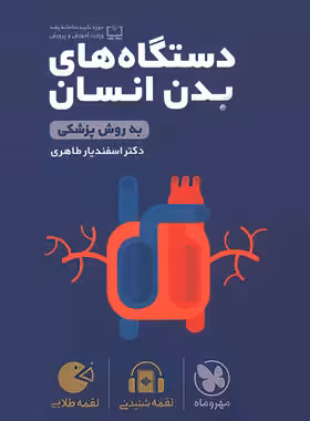دستگاه های بدن انسان لقمه طلایی مهروماه | چی بخونم