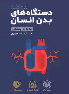 دستگاه های بدن انسان لقمه طلایی مهروماه | چی بخونم