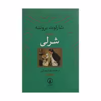 کتاب شرلی اثر شارلوت برونته نشر نی