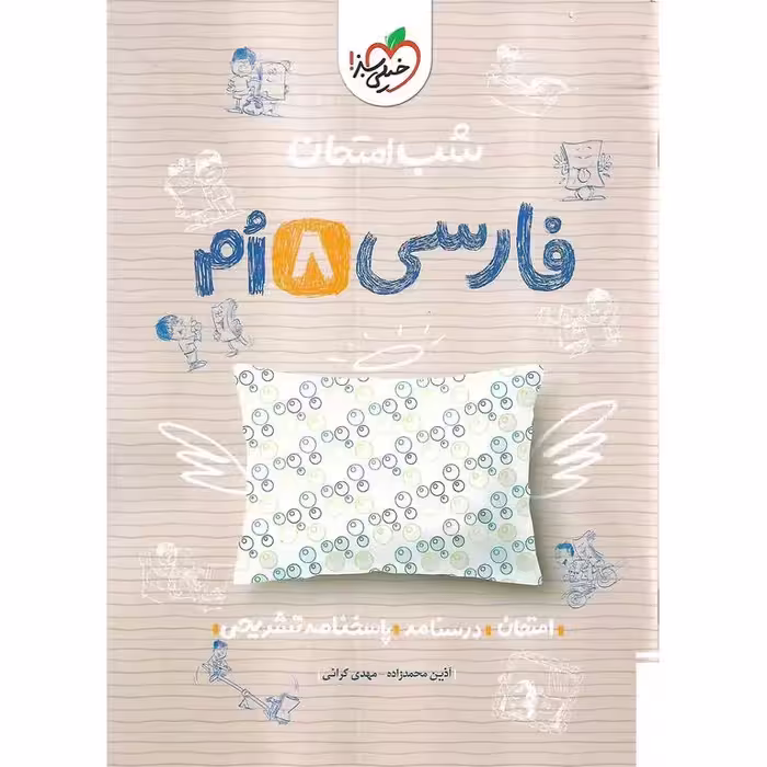 نمونه سوال شب امتحان فارسی هشتم خیلی سبز
