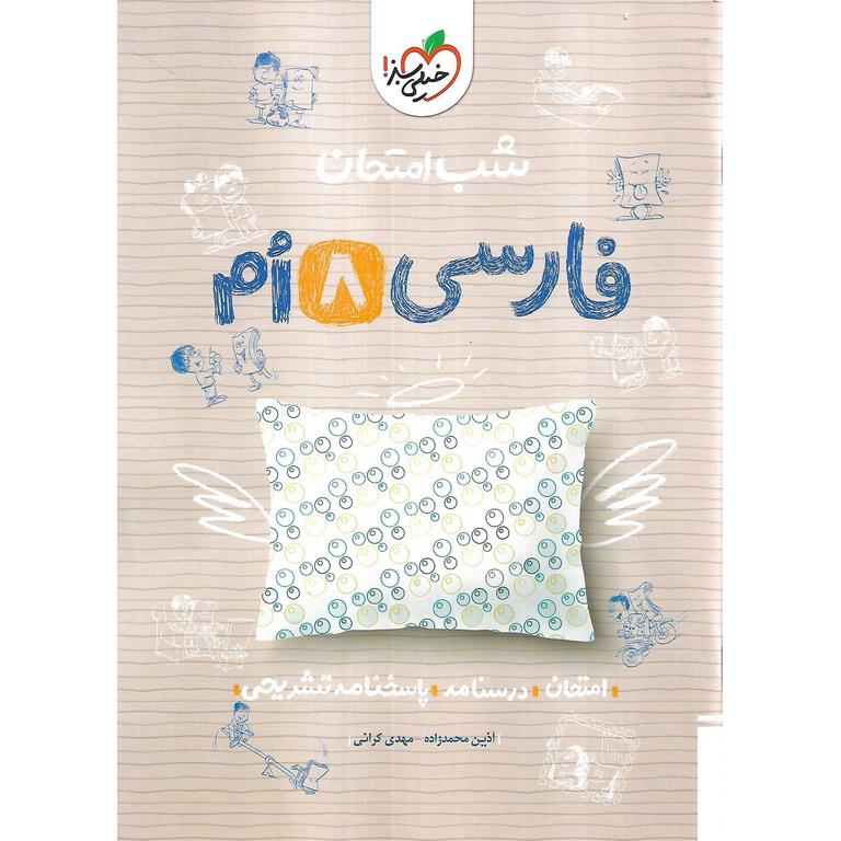 نمونه سوال شب امتحان فارسی هشتم خیلی سبز