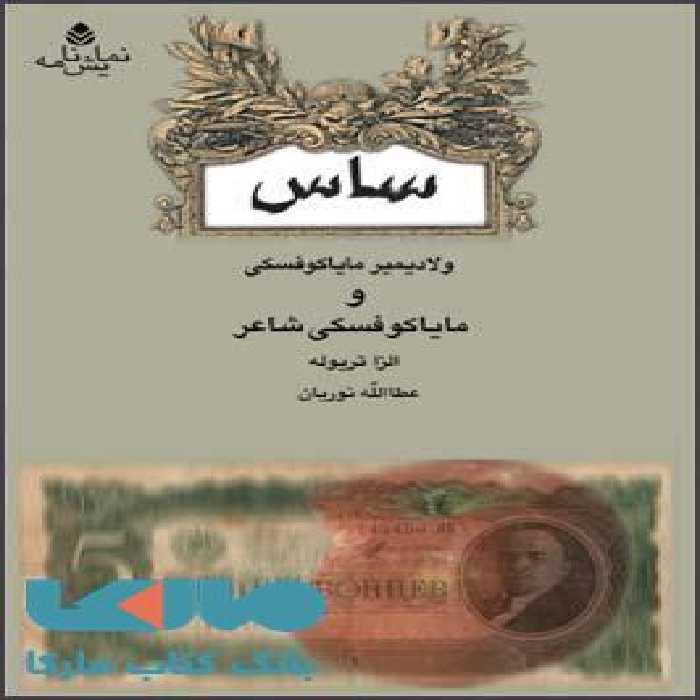 ساس و مایاکوفسکی شاعر نشر قطره