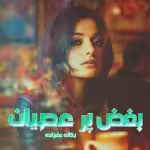 PDF نسخه کامل رمان بغض پر عصیان از یگانه علیزاده ژانر عاشقانه و پلیسی