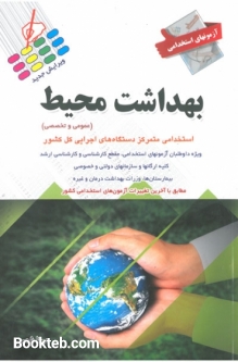 آزمون های استخدامی بهداشت محیط (دروس عمومی و تخصصی)