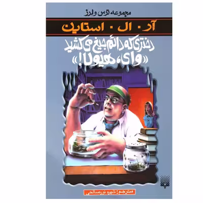 کتاب دختری که دائم جیغ میکشید وای، هیولا اثر آر. ال. استاین انتشارات پیدایش