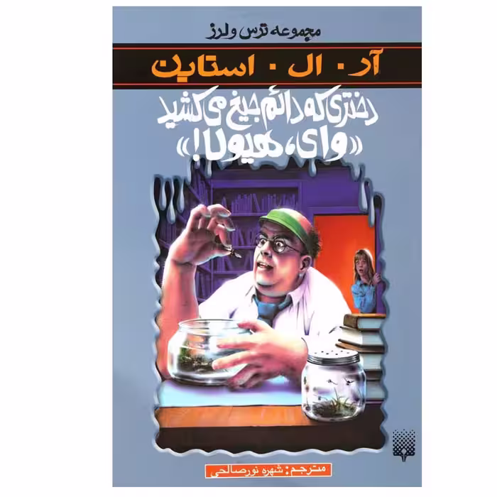 کتاب دختری که دائم جیغ میکشید وای، هیولا اثر آر. ال. استاین انتشارات پیدایش