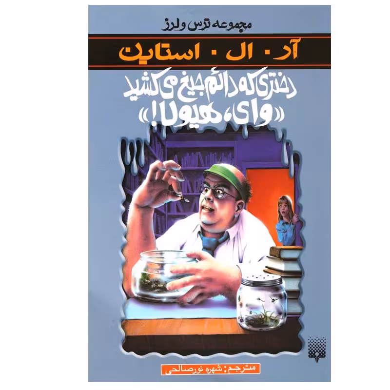کتاب دختری که دائم جیغ میکشید وای، هیولا اثر آر. ال. استاین انتشارات پیدایش