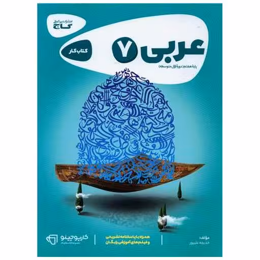 کتاب عربی هفتم کارپوچینو (8337) اثر خدیجه علیپور